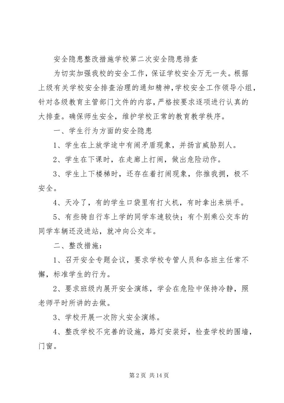 2023年学校第三次校园安全排查.docx_第2页