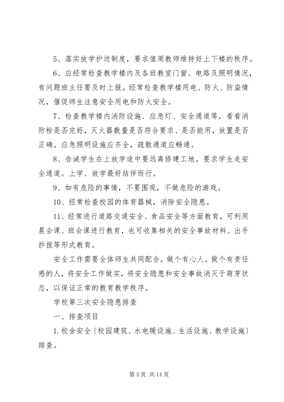 2023年学校第三次校园安全排查.docx_第3页