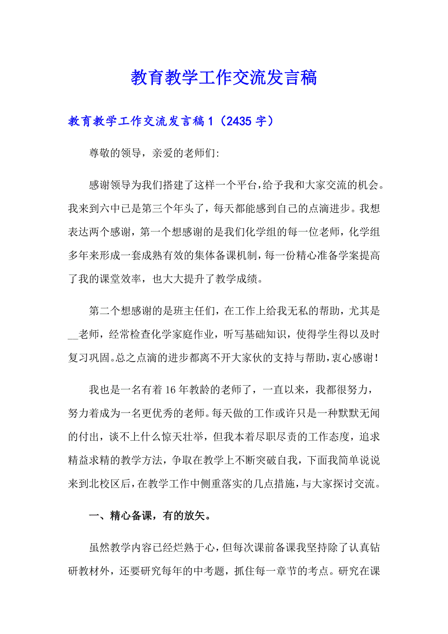 教育教学工作交流发言稿_第1页