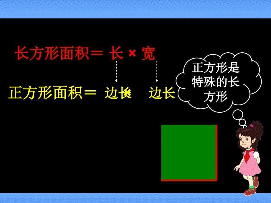 长方形正方形面积的计算课件_第5页