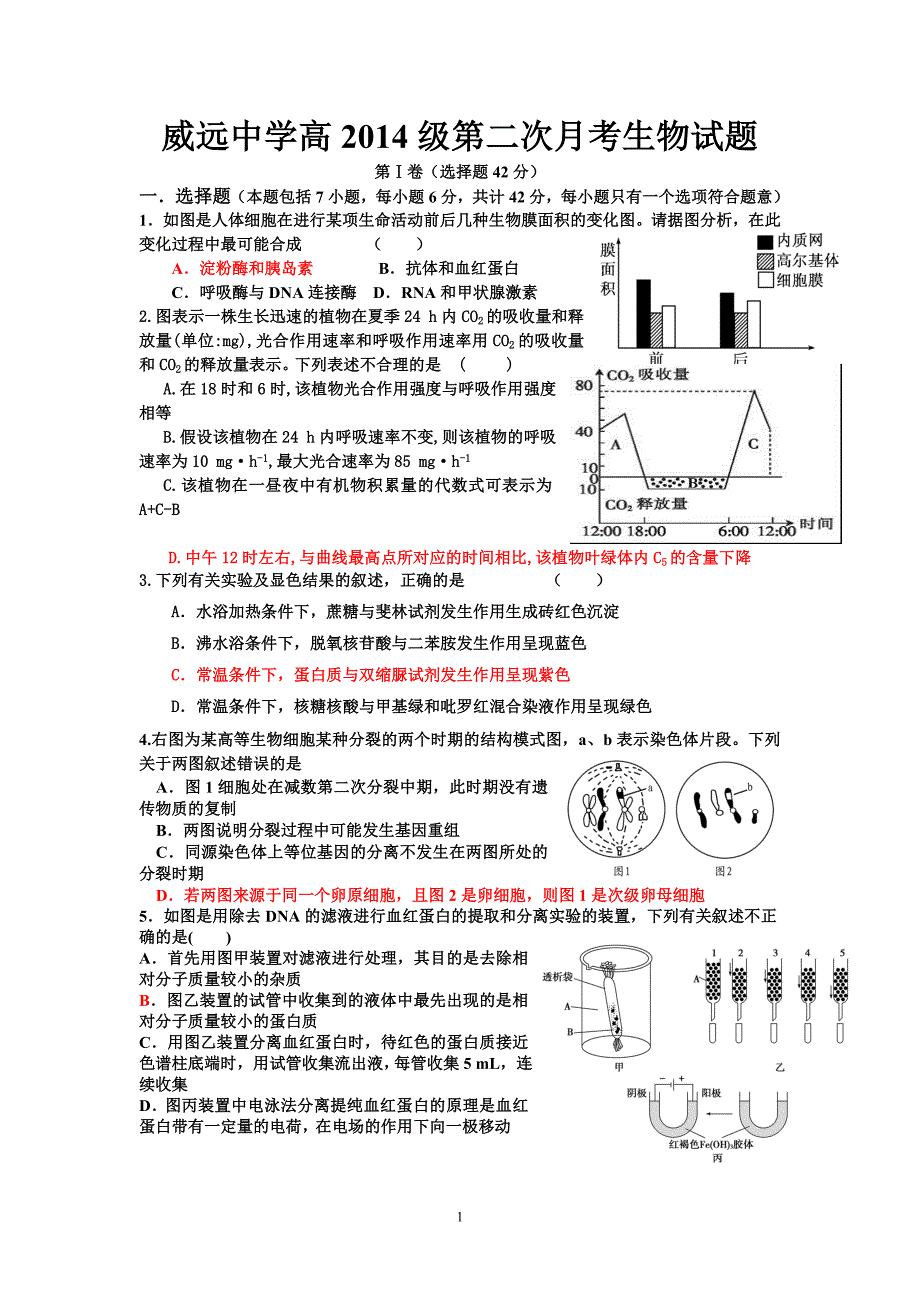 威远中学高级第二次月考生物试题_第1页