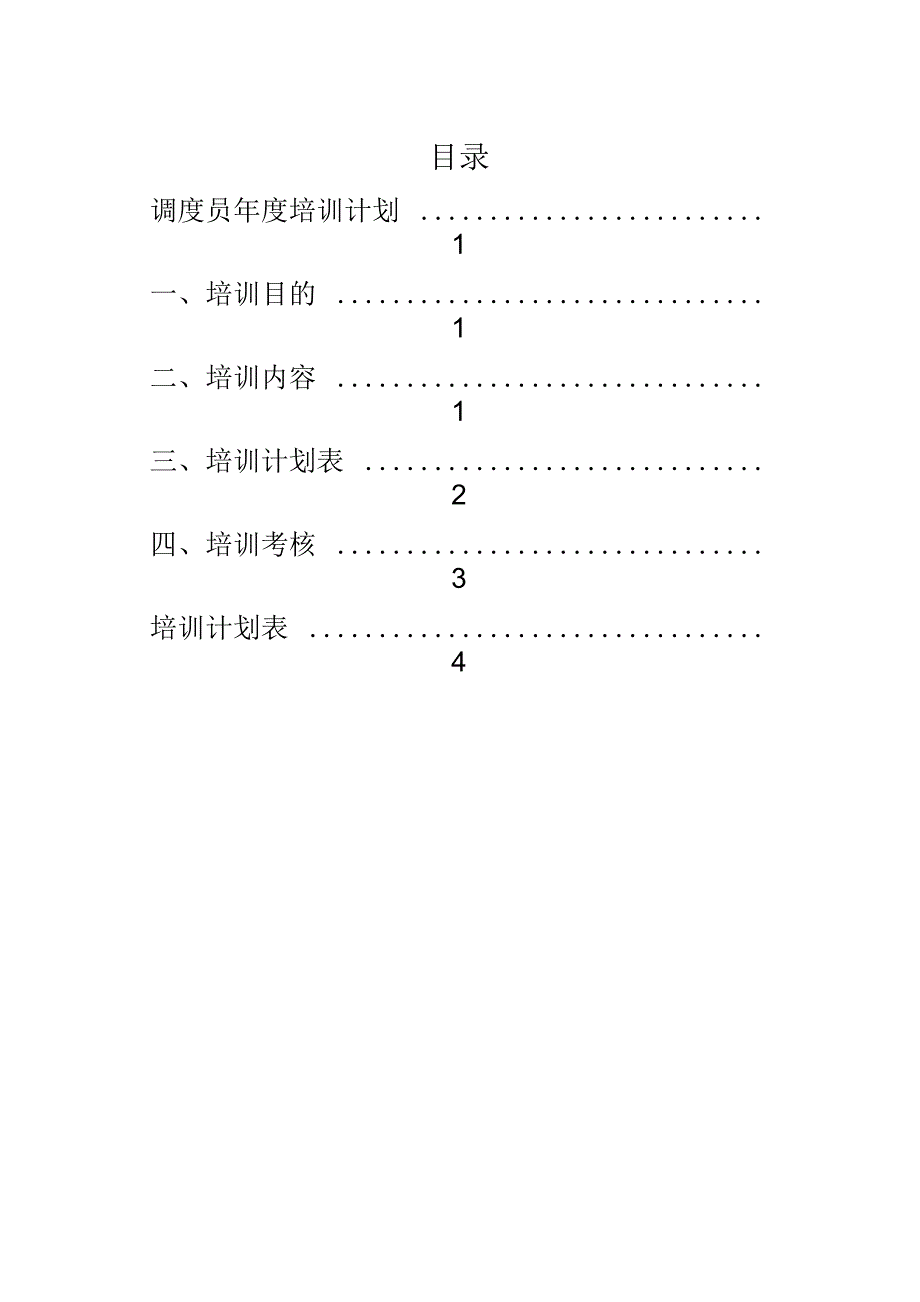 调度年度培训计划_第2页