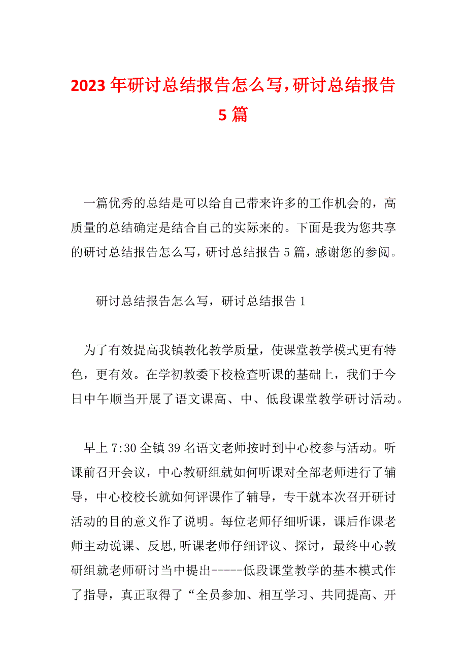 2023年研讨总结报告怎么写研讨总结报告5篇_第1页