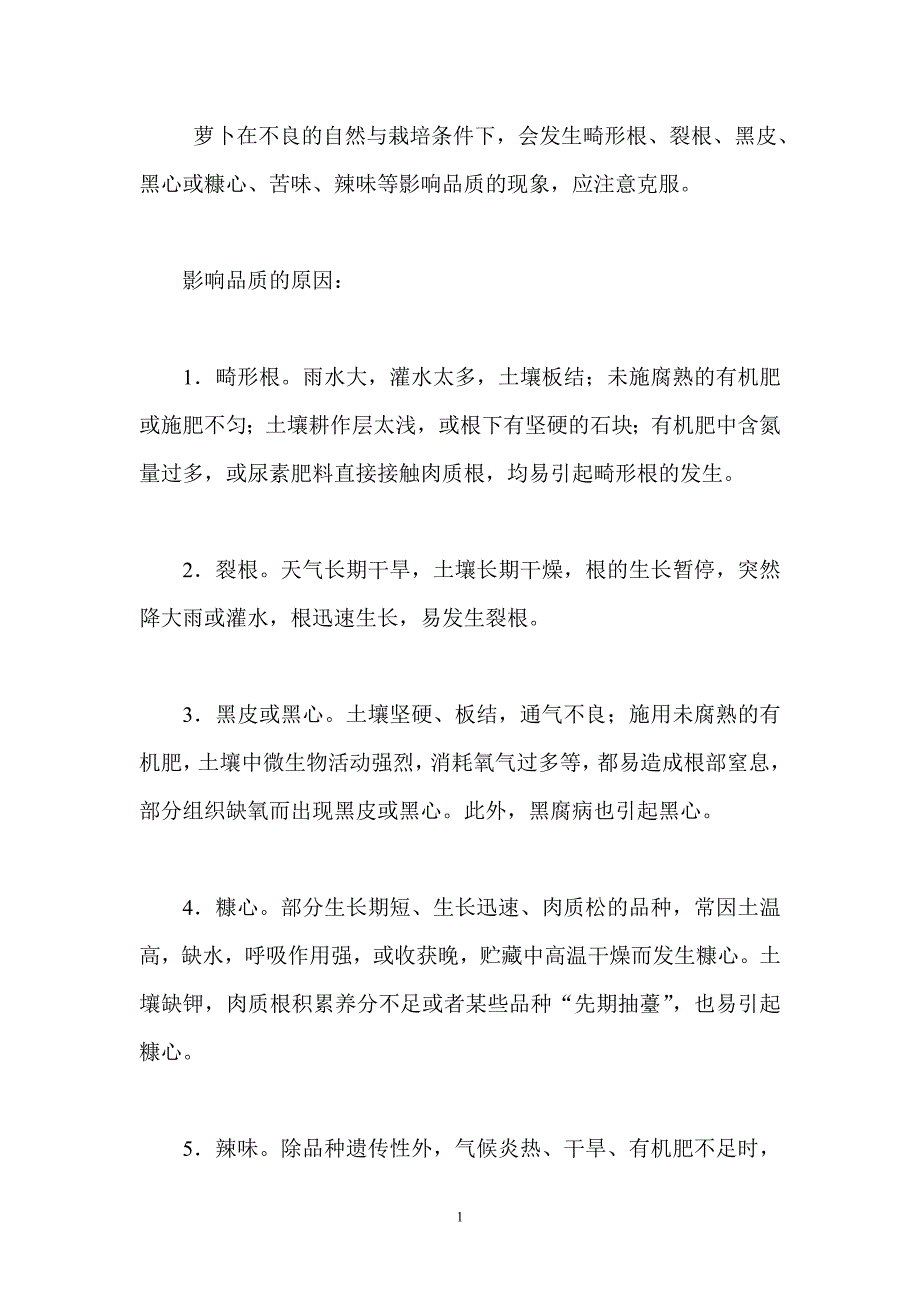 秋萝卜高品质栽培措施.doc_第1页