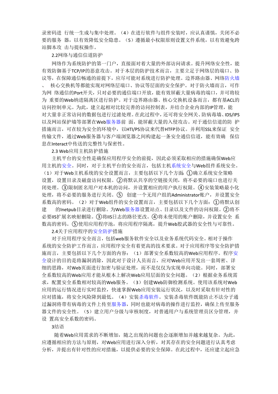 Web应用开发时需要注意哪些方面的安全问题以及相应的对策_第2页