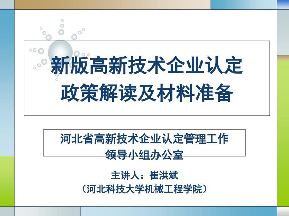 高新技术企业认定培训课堂PPT_第1页