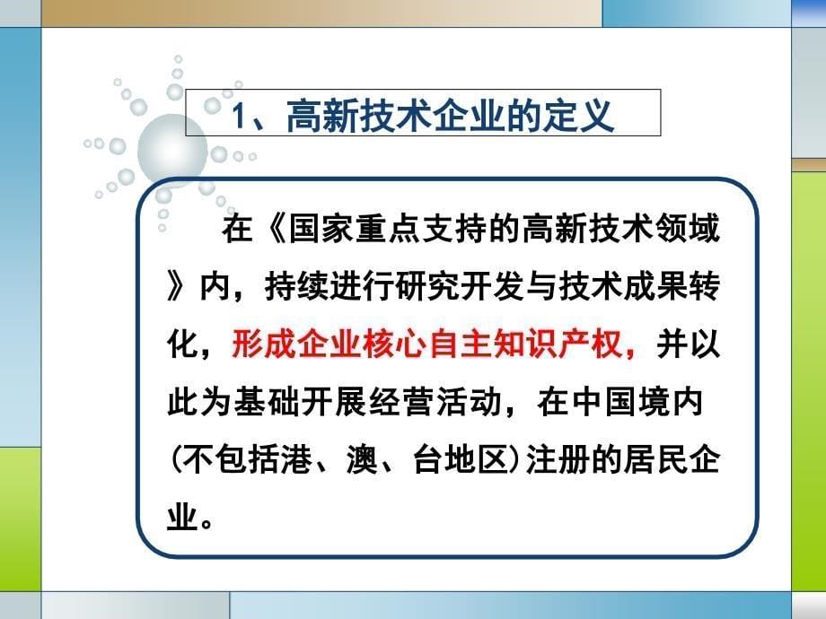 高新技术企业认定培训课堂PPT_第5页