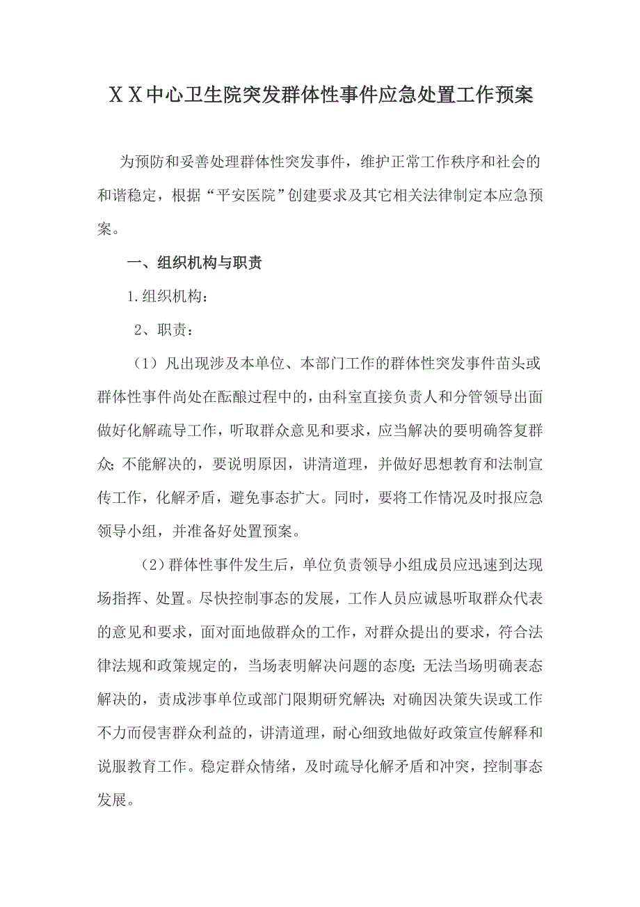 医院突发群体性事件应急处置工作预案_第1页