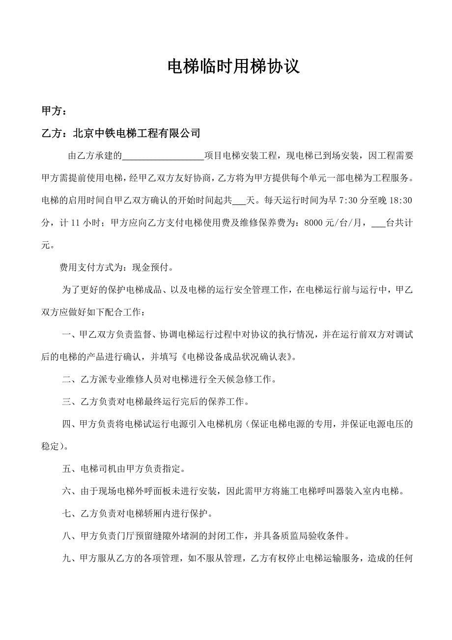 电梯临时用梯协议_第1页