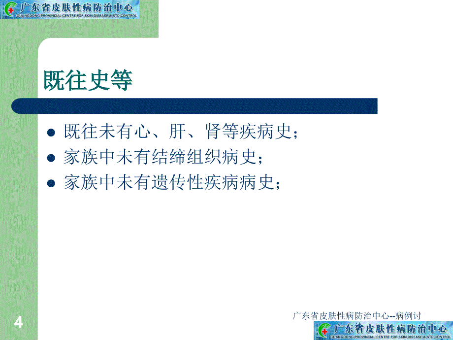 广东省皮肤性病防治中心病例讨论课件_第4页