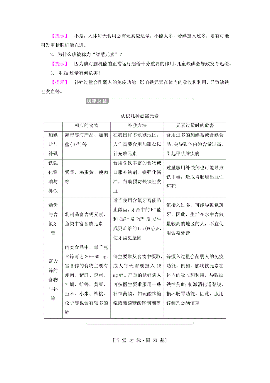 新编高中化学专题2营养均衡与人体降第1单元摄取人体必需的化学元素学案苏教版选修1_第4页