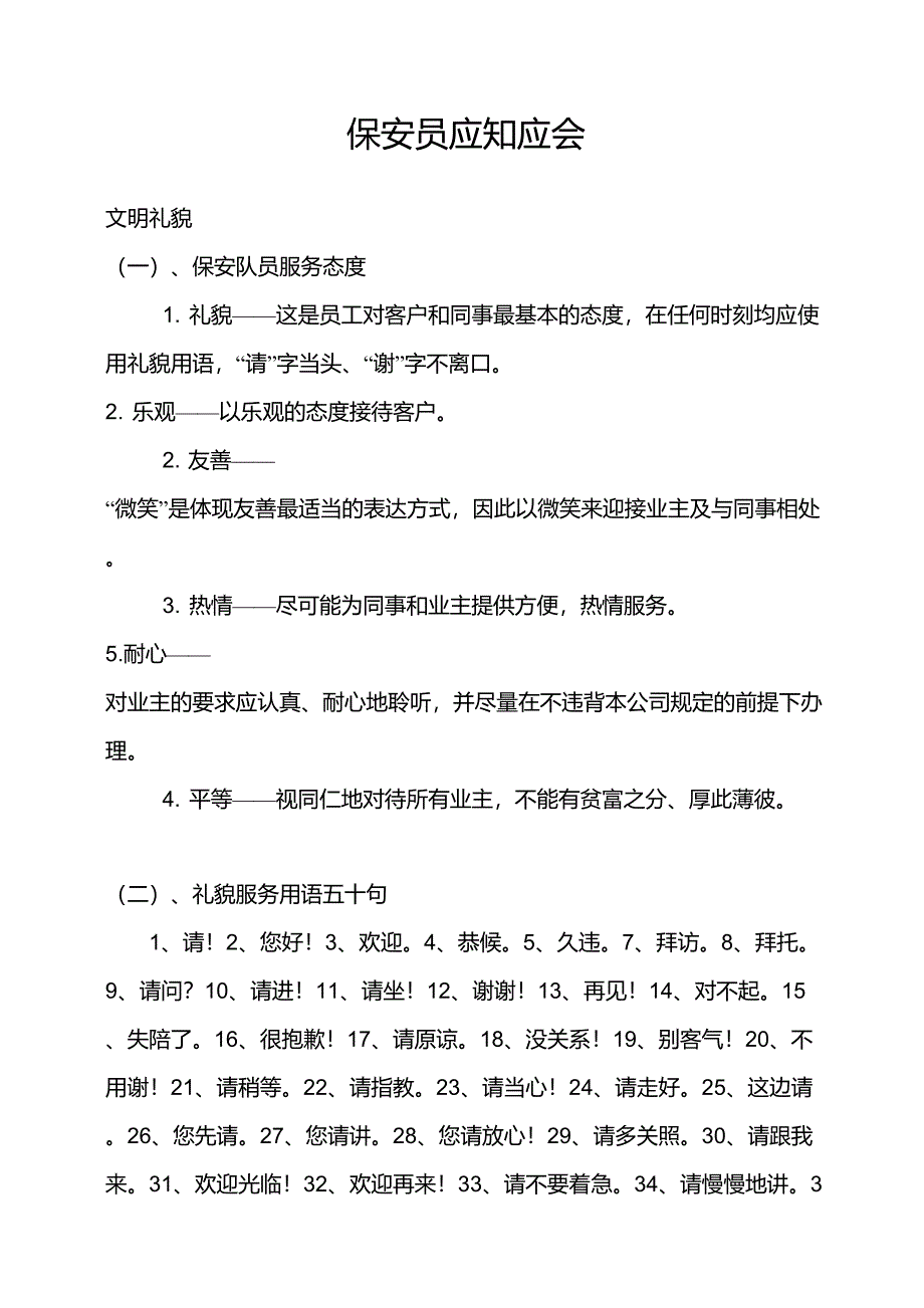 保安员应知应会1_第1页