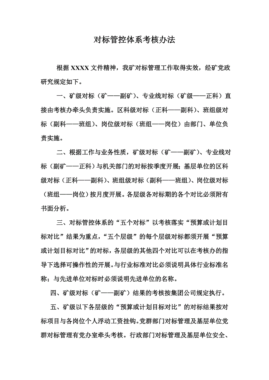 矿场对标管控体系考核办法_第1页