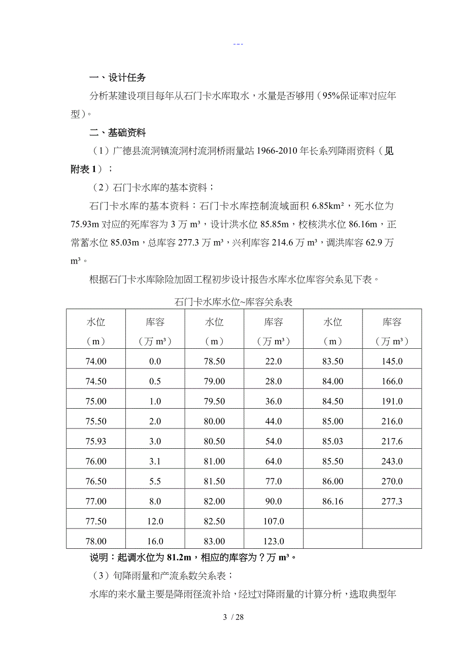 【工程水文学】课程设计汇本_第3页