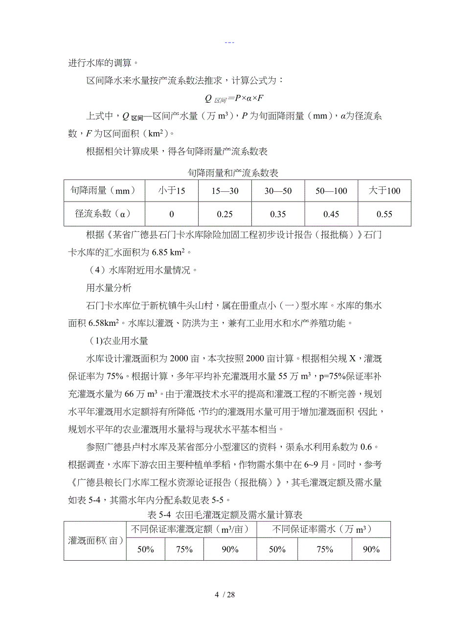 【工程水文学】课程设计汇本_第4页