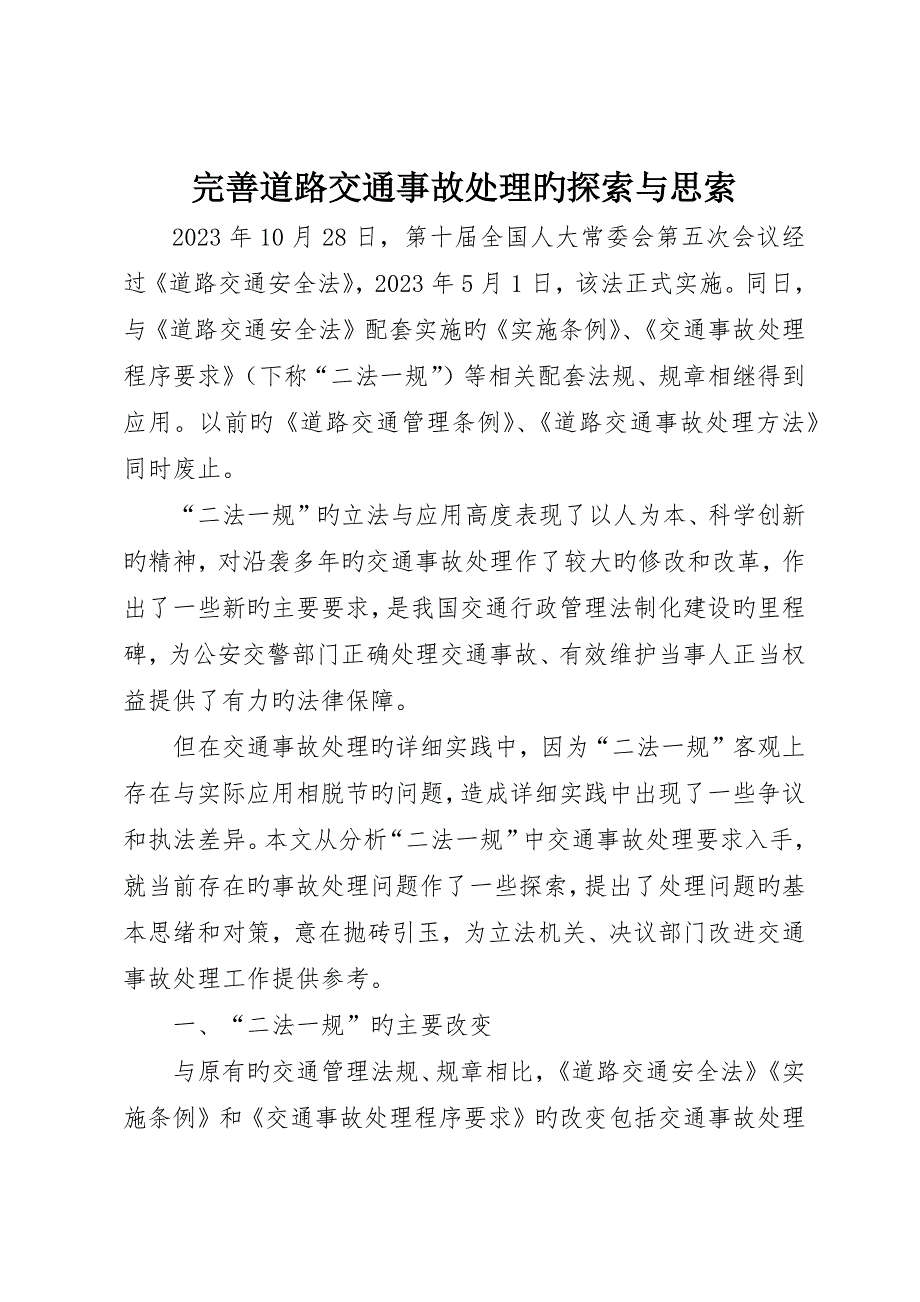 完善道路交通事故处理的探索与思考_第1页