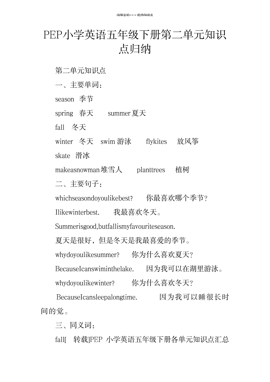 PEP小学英语五年级下册第二单元知识点归纳_小学教育-小学考试_第1页