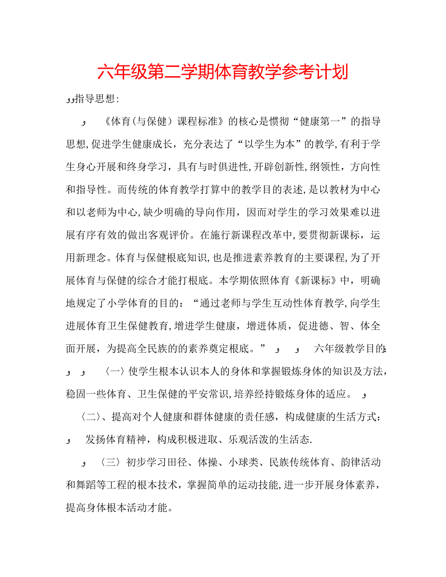 六年级第二学期体育教学计划_第1页