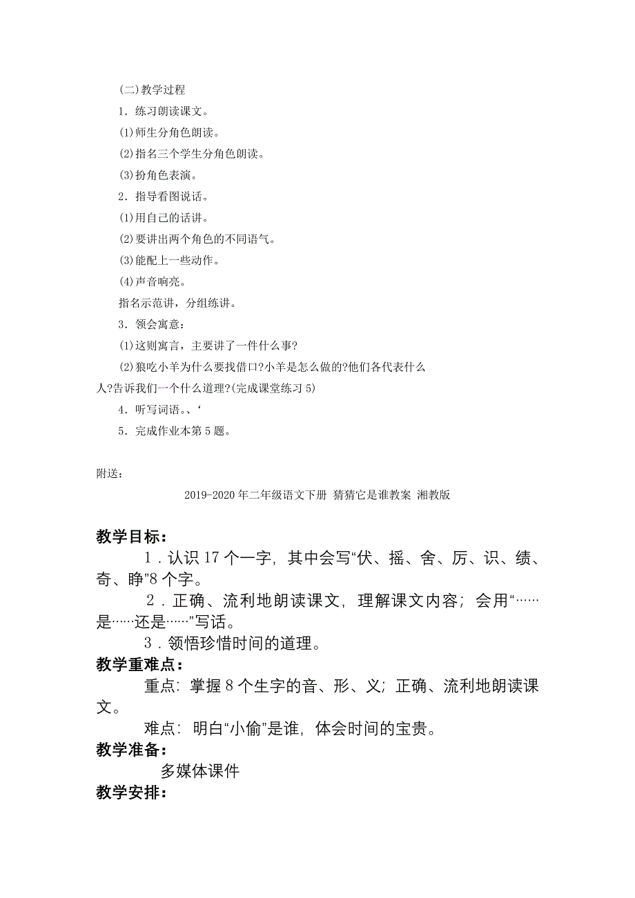 二年级语文下册 狼和小羊教案 浙教版_第4页