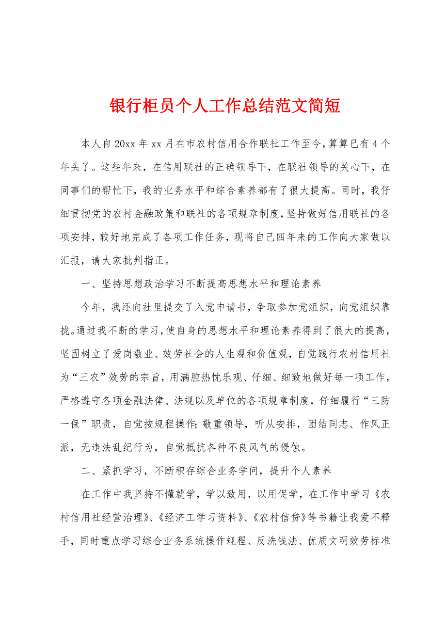 银行柜员个人工作总结范文简短.docx_第1页