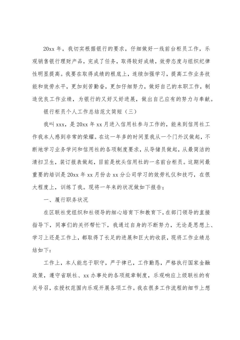 银行柜员个人工作总结范文简短.docx_第5页