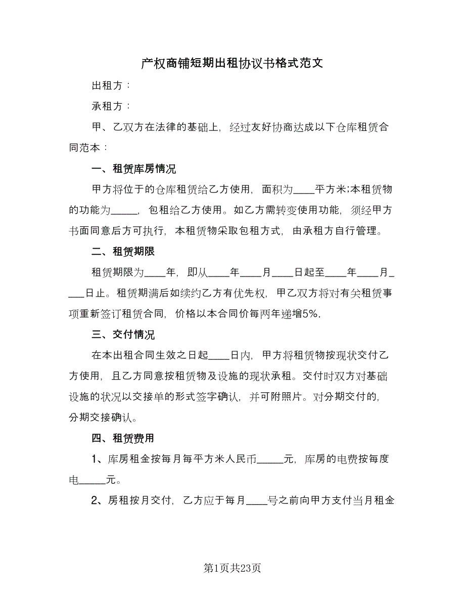 产权商铺短期出租协议书格式范文（8篇）_第1页