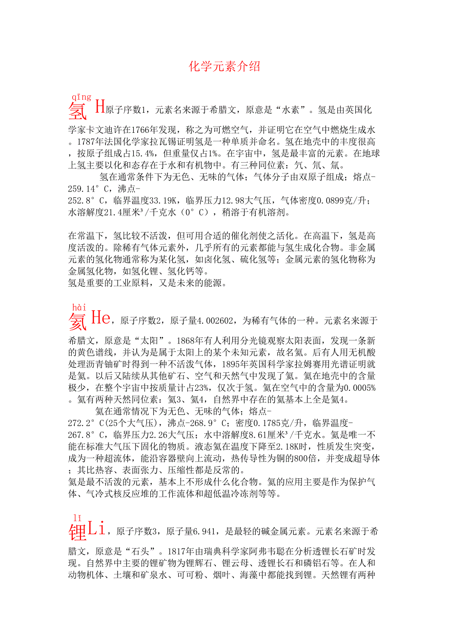 化学元素简介(DOC 38页)_第1页