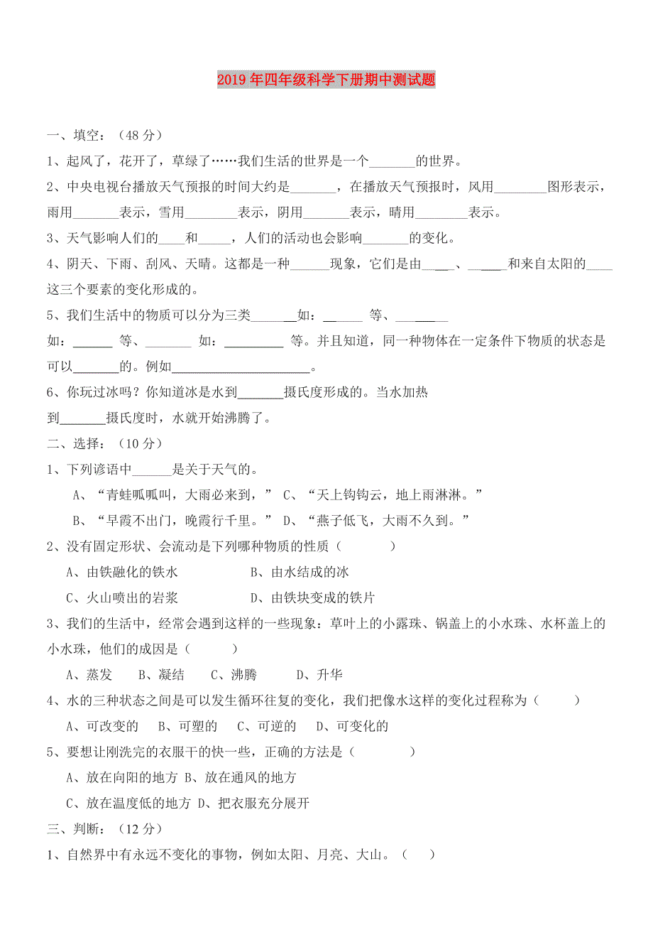 2019年四年级科学下册期中测试题.doc_第1页