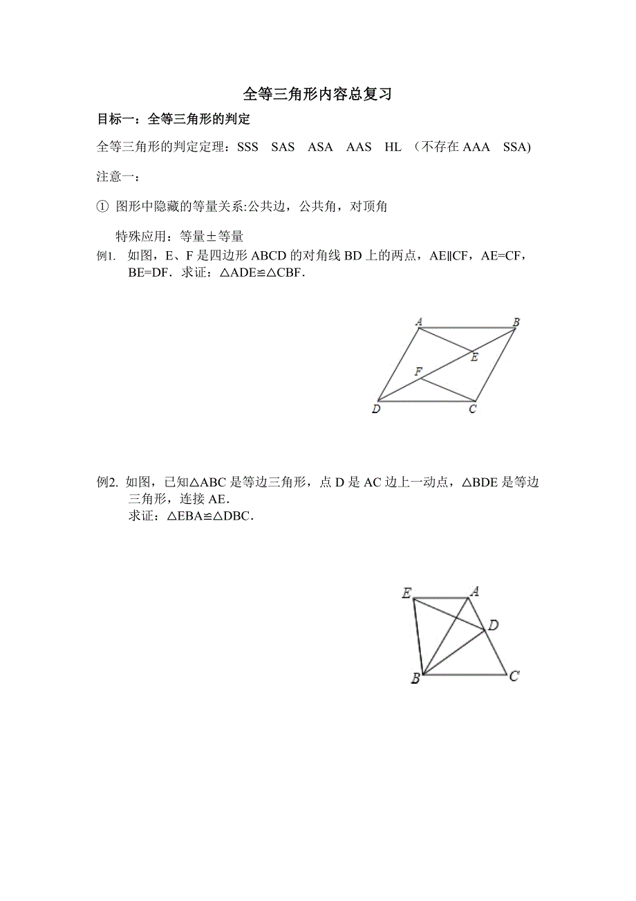 全等三角形内容总复习.doc_第1页