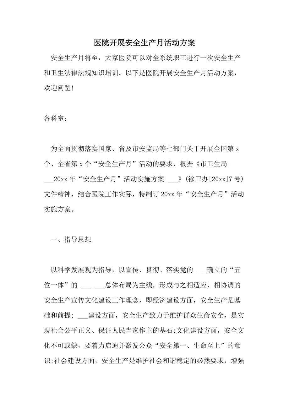 2021年医院开展安全生产月活动方案_第1页