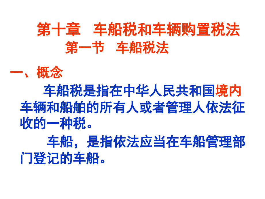 税法复习资料车辆购置税和车船税课件_第1页