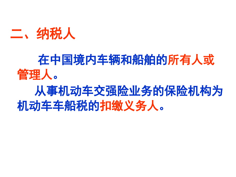 税法复习资料车辆购置税和车船税课件_第2页