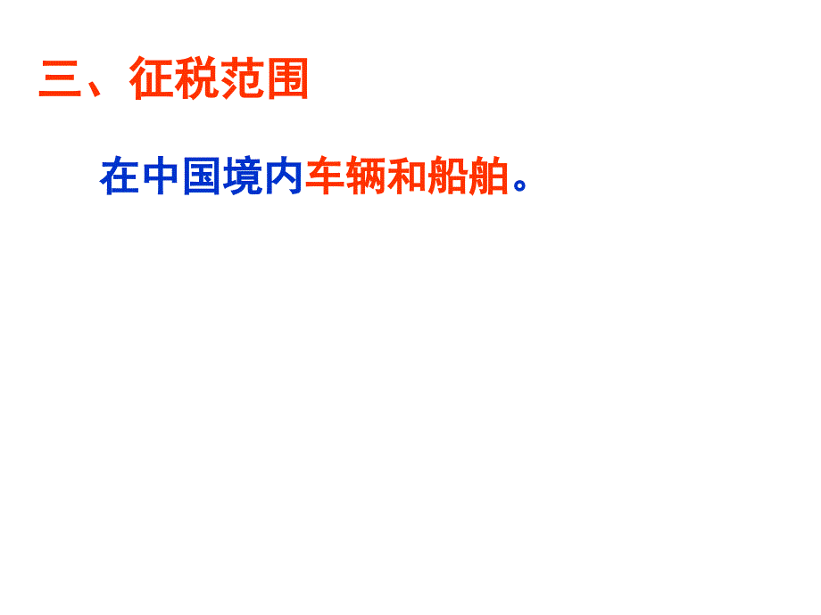 税法复习资料车辆购置税和车船税课件_第3页