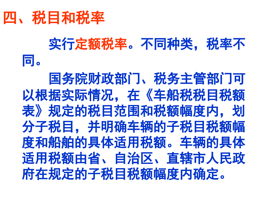 税法复习资料车辆购置税和车船税课件_第4页