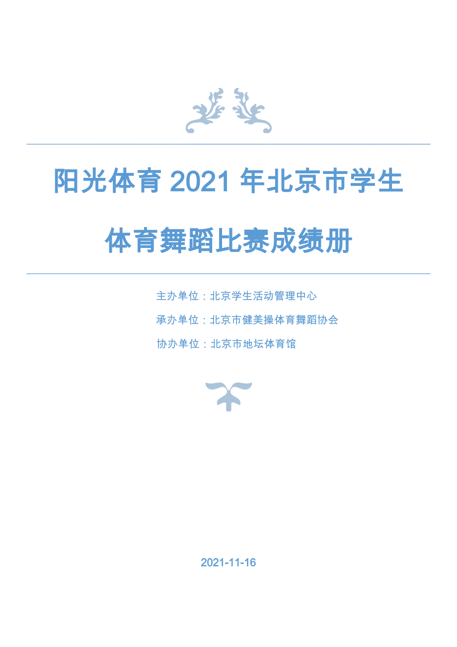 阳光体育2014年北京市学生 体育舞蹈比赛成绩册_第1页