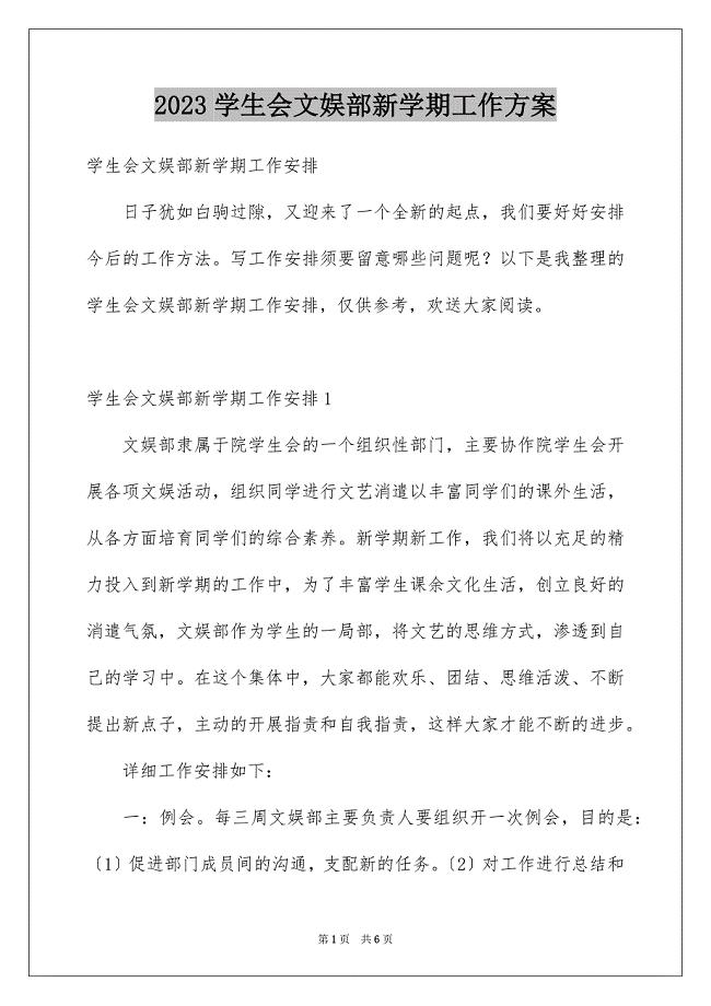 2023年学生会文娱部新学期工作计划.docx