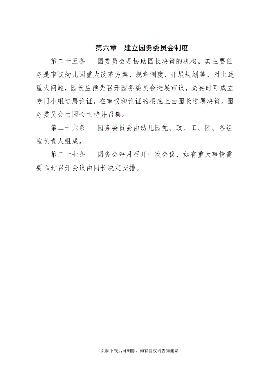 幼儿园教育园长负责制_第4页