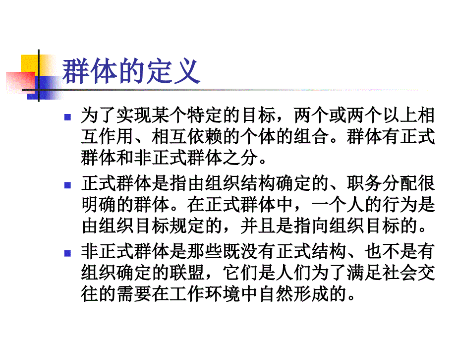 《群体与团队》PPT课件_第3页