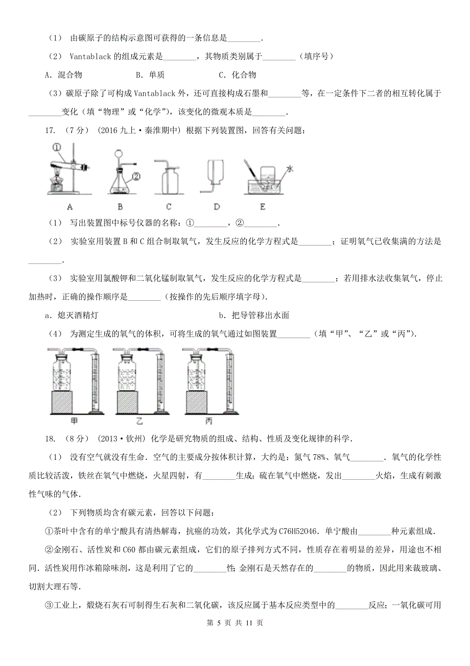 泰州市2021版九年级上学期期中化学试卷（II）卷_第5页