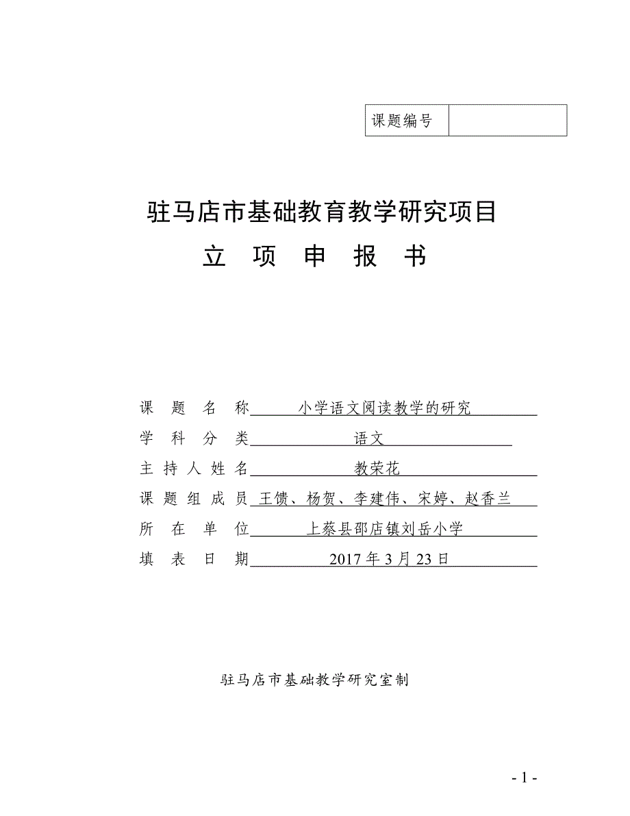 小学语文阅读教学的研究-上蔡县邵店镇刘岳小学课题立项申报书.doc_第1页