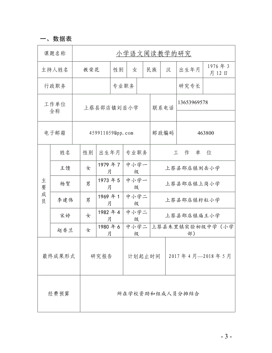 小学语文阅读教学的研究-上蔡县邵店镇刘岳小学课题立项申报书.doc_第3页