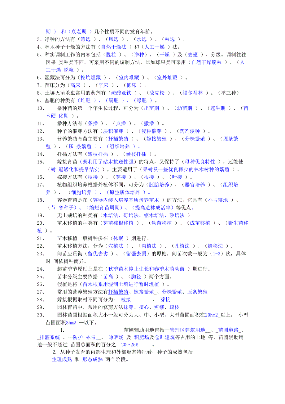 《园林苗圃学》复习参考资料_第3页