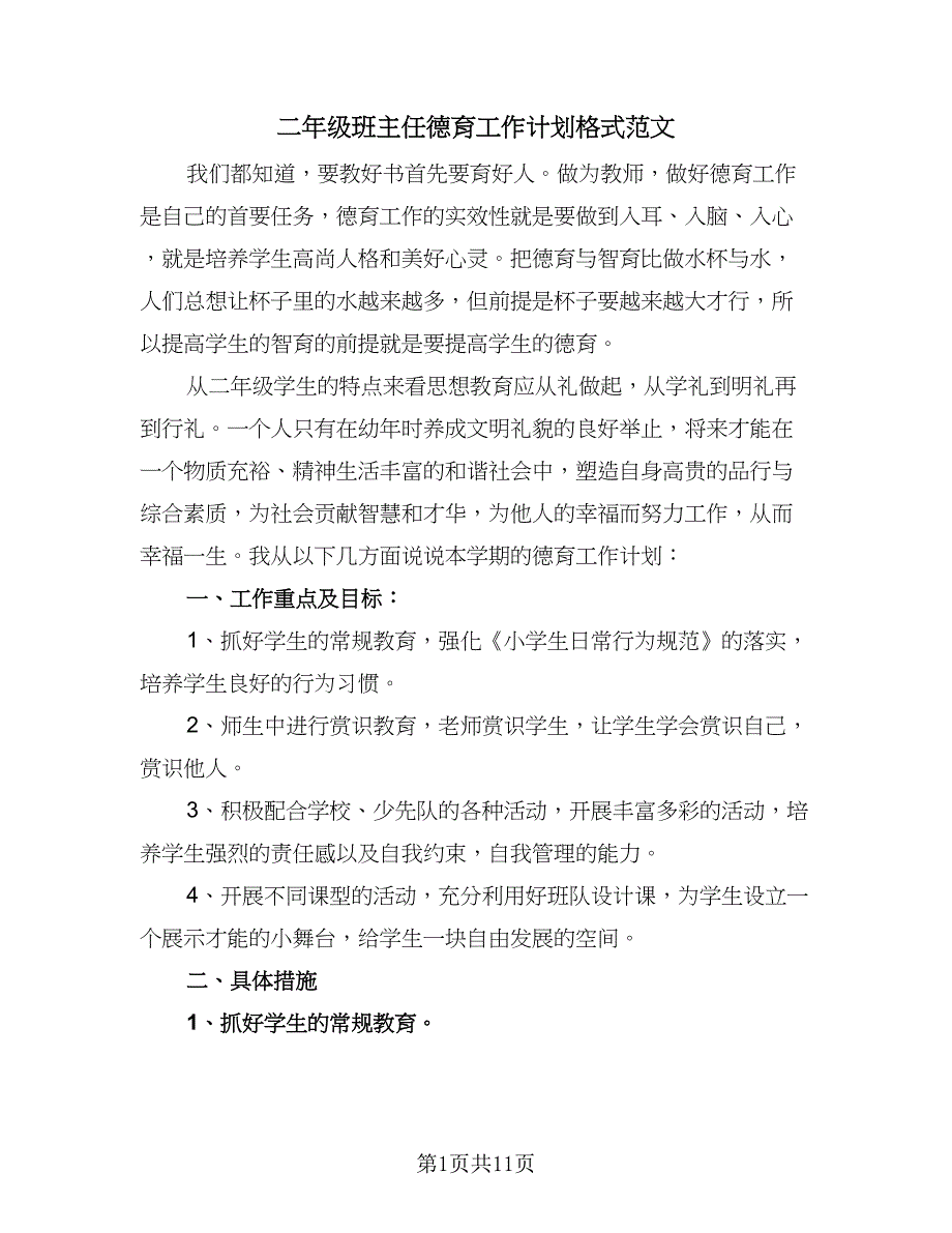 二年级班主任德育工作计划格式范文（四篇）.doc_第1页