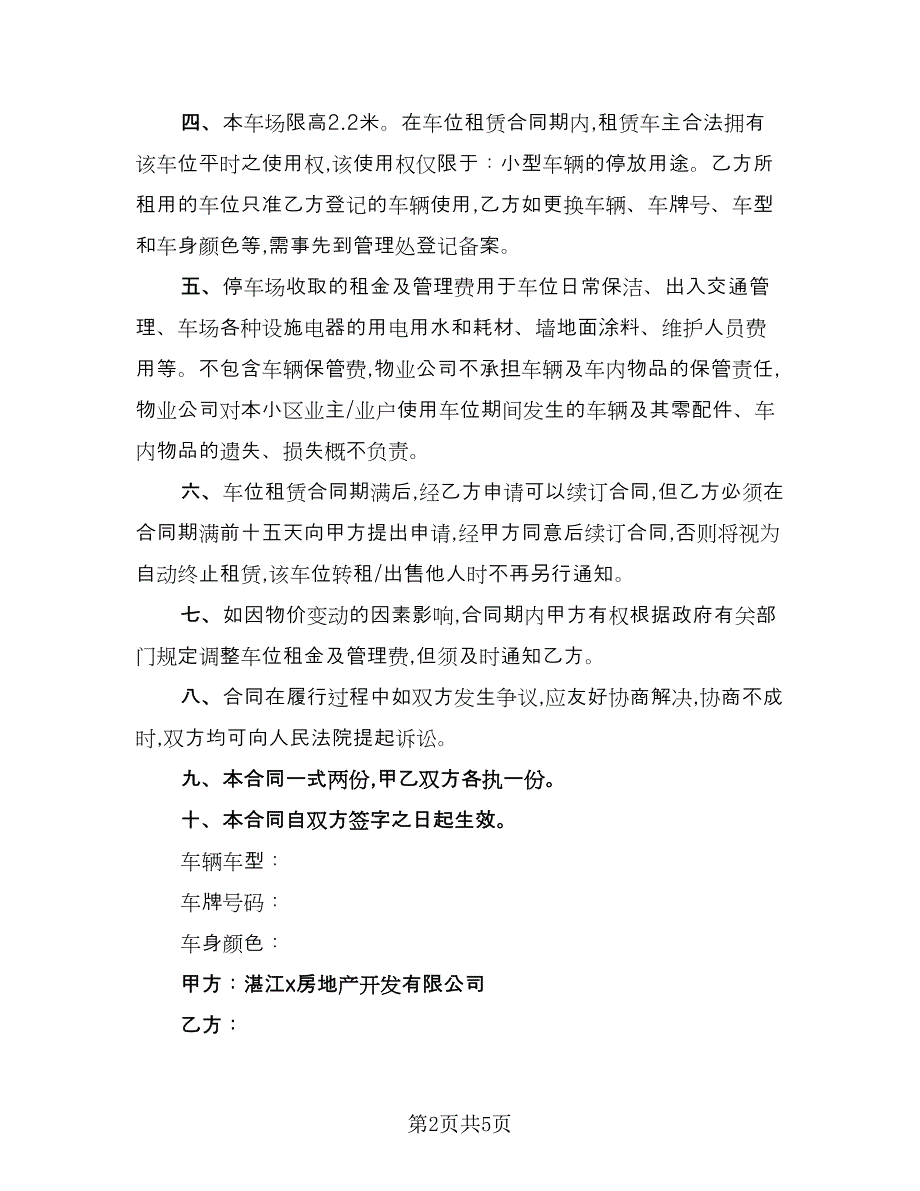 小区私家车位出租协议书示范文本（2篇）.doc_第2页