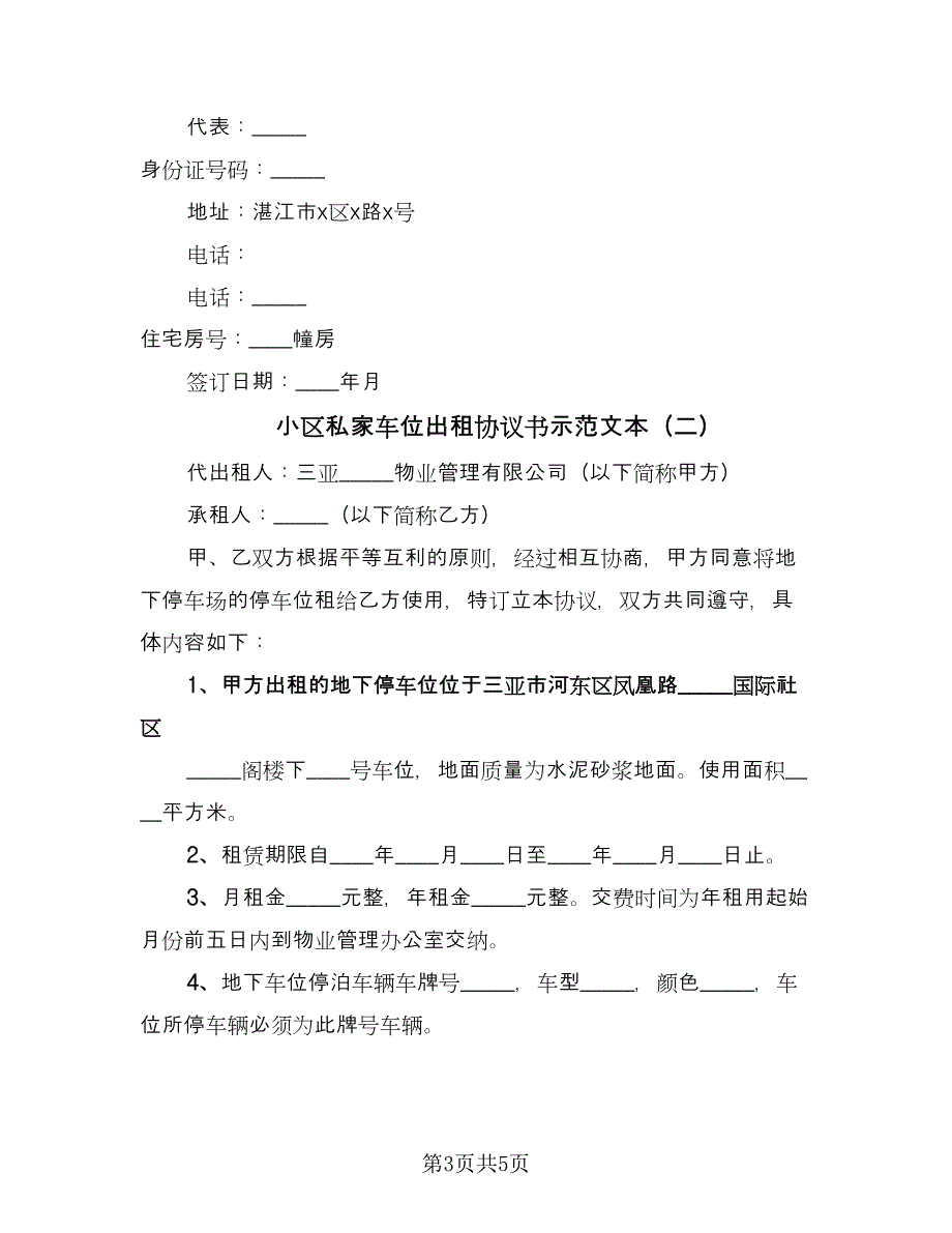 小区私家车位出租协议书示范文本（2篇）.doc_第3页