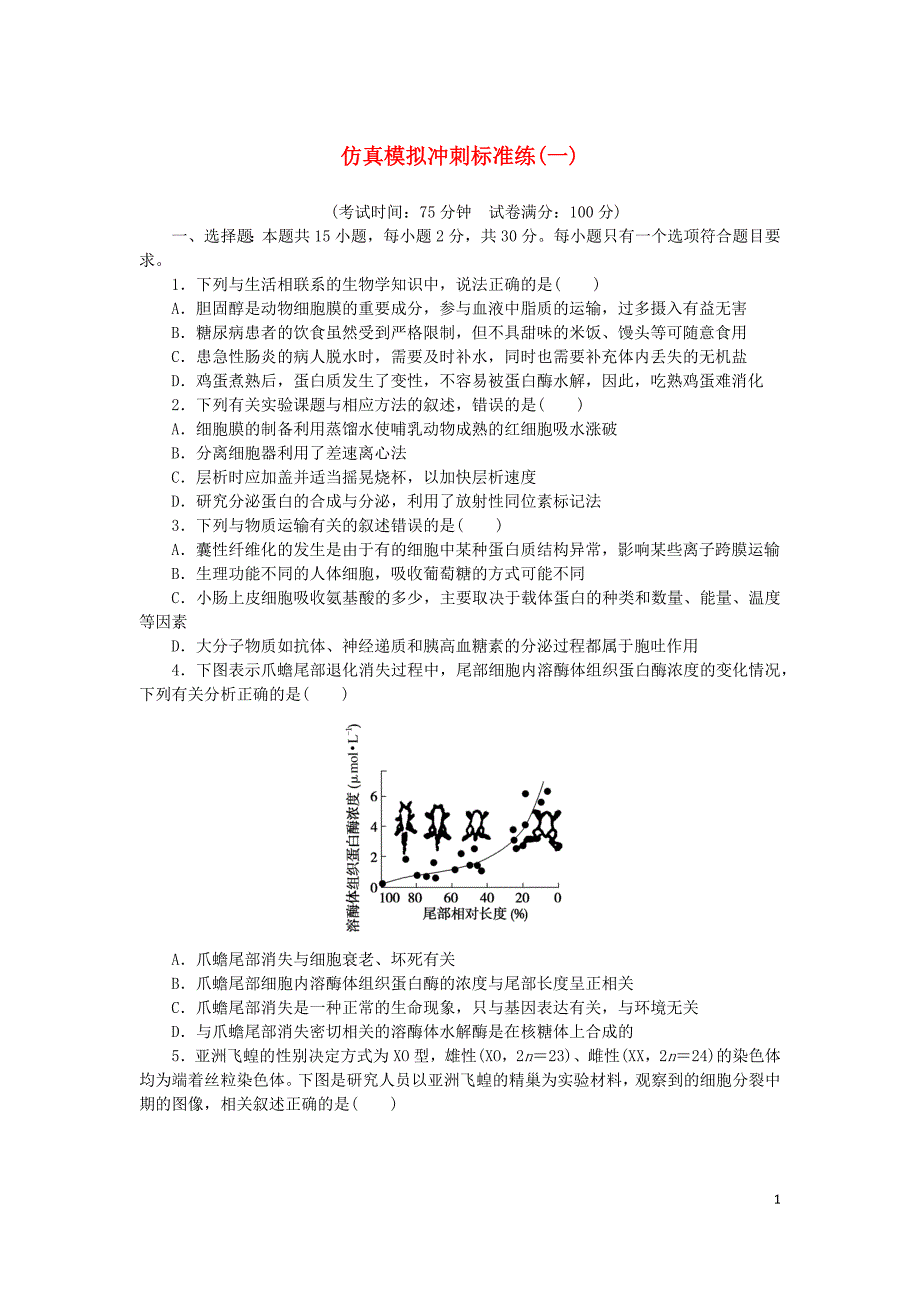 2024版新教材高考生物复习特训卷仿真模拟冲刺标准练一（有解析）_第1页