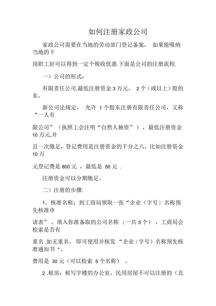 如何注册家政公司_第1页