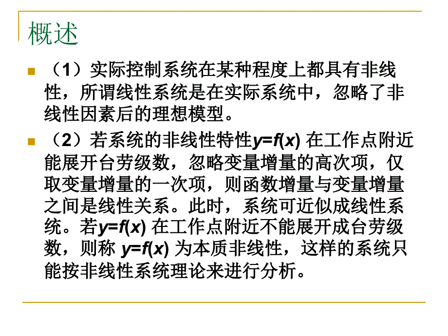 第九章非线性系统的分析_第2页