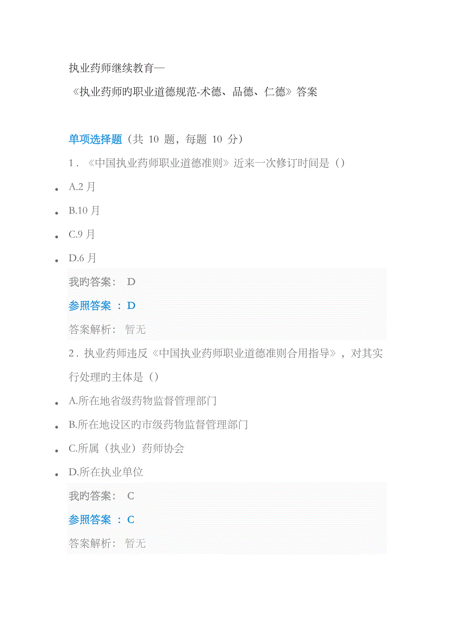 2023年执业药师继续教育执业药师的职业道德规范术德品德仁德_第1页
