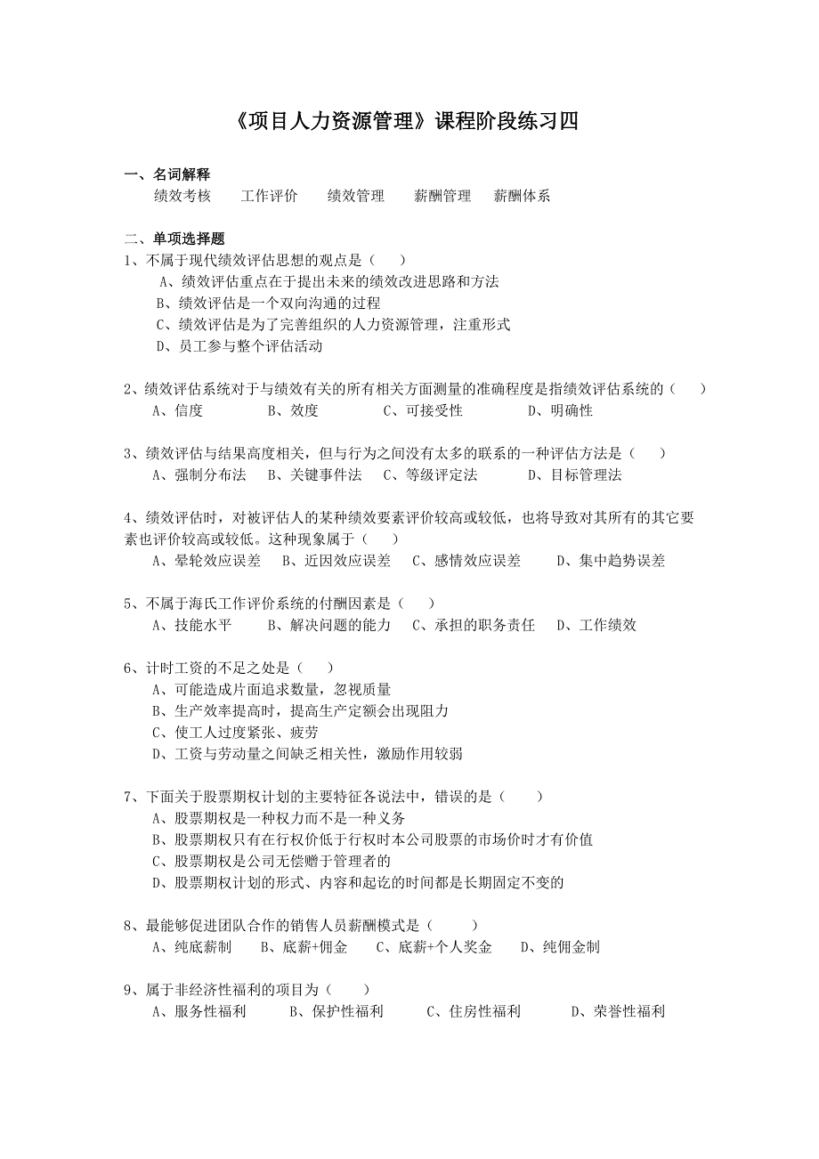 项目人力资源管理阶段练习四及答案_第1页